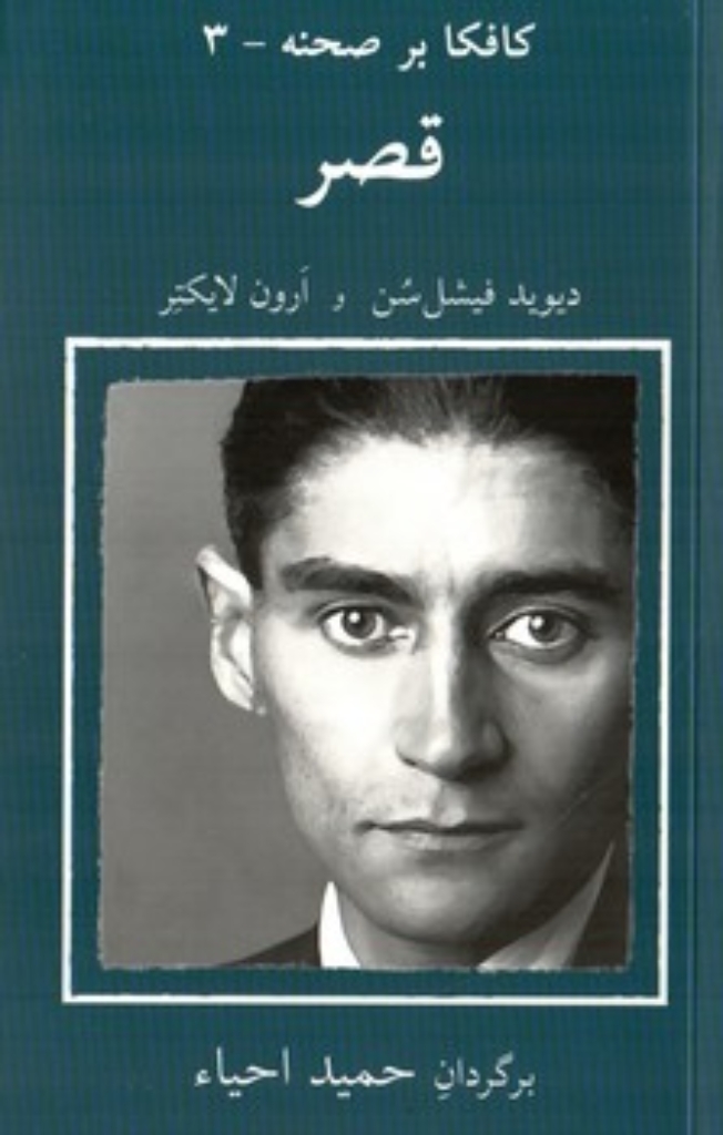 تصویر  کافکا بر صحنه 3 - قصر (پالتویی-شمیز)
